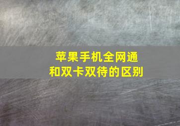 苹果手机全网通和双卡双待的区别