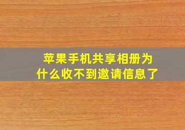 苹果手机共享相册为什么收不到邀请信息了