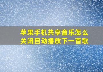 苹果手机共享音乐怎么关闭自动播放下一首歌