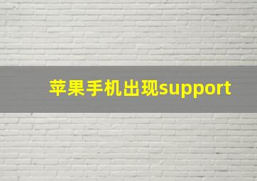 苹果手机出现support