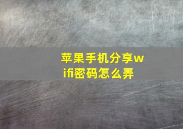 苹果手机分享wifi密码怎么弄