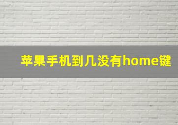 苹果手机到几没有home键