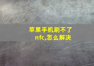 苹果手机刷不了nfc,怎么解决