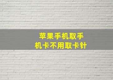 苹果手机取手机卡不用取卡针