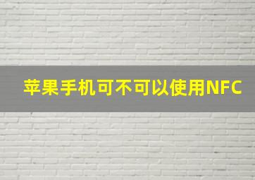 苹果手机可不可以使用NFC