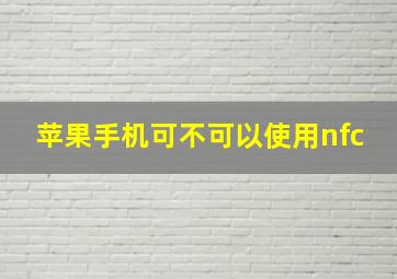 苹果手机可不可以使用nfc