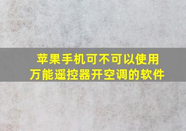 苹果手机可不可以使用万能遥控器开空调的软件