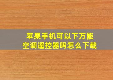 苹果手机可以下万能空调遥控器吗怎么下载