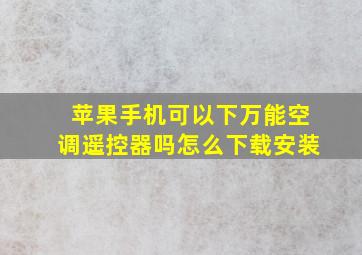 苹果手机可以下万能空调遥控器吗怎么下载安装