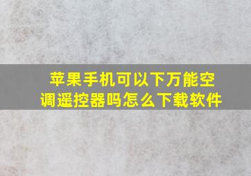 苹果手机可以下万能空调遥控器吗怎么下载软件