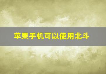 苹果手机可以使用北斗