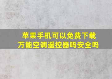 苹果手机可以免费下载万能空调遥控器吗安全吗