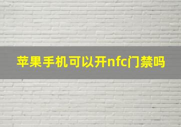 苹果手机可以开nfc门禁吗