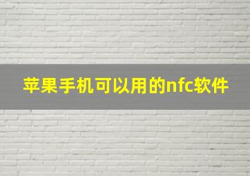 苹果手机可以用的nfc软件