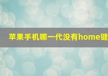 苹果手机哪一代没有home键