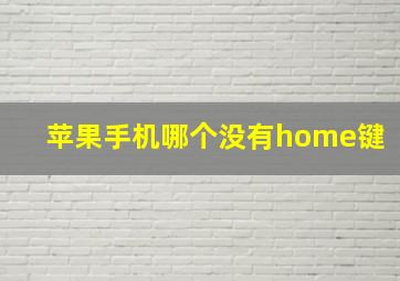 苹果手机哪个没有home键