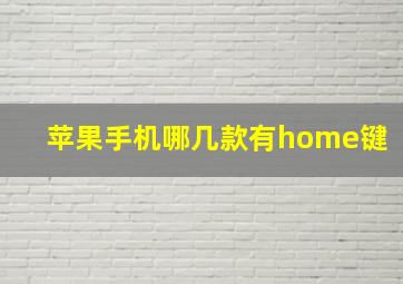 苹果手机哪几款有home键