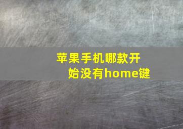 苹果手机哪款开始没有home键