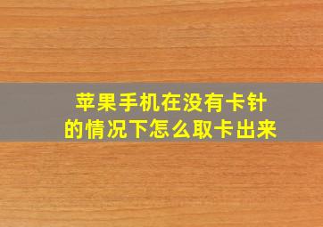 苹果手机在没有卡针的情况下怎么取卡出来