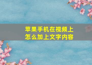 苹果手机在视频上怎么加上文字内容