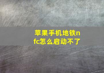 苹果手机地铁nfc怎么启动不了