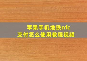 苹果手机地铁nfc支付怎么使用教程视频