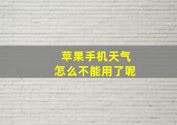 苹果手机天气怎么不能用了呢