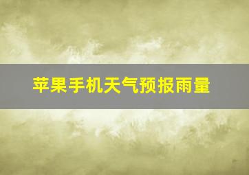 苹果手机天气预报雨量