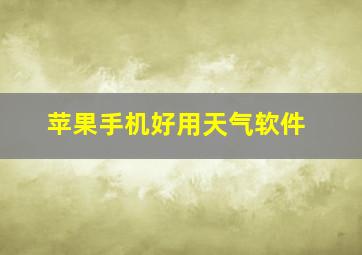 苹果手机好用天气软件