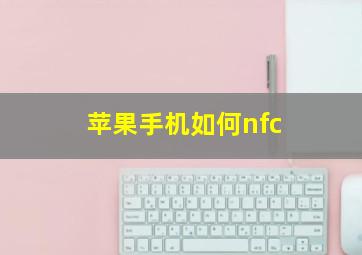 苹果手机如何nfc