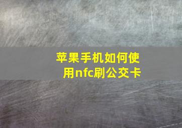 苹果手机如何使用nfc刷公交卡