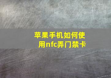 苹果手机如何使用nfc弄门禁卡