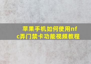 苹果手机如何使用nfc弄门禁卡功能视频教程