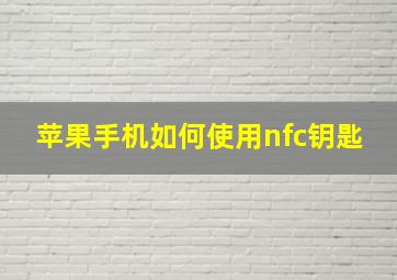 苹果手机如何使用nfc钥匙