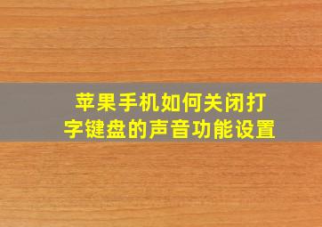 苹果手机如何关闭打字键盘的声音功能设置