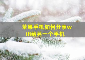 苹果手机如何分享wifi给另一个手机