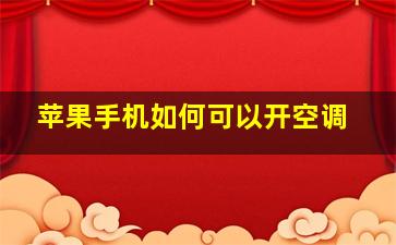 苹果手机如何可以开空调