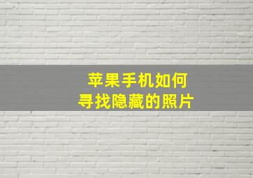 苹果手机如何寻找隐藏的照片