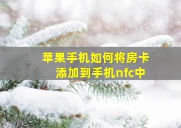 苹果手机如何将房卡添加到手机nfc中