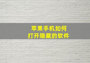 苹果手机如何打开隐藏的软件