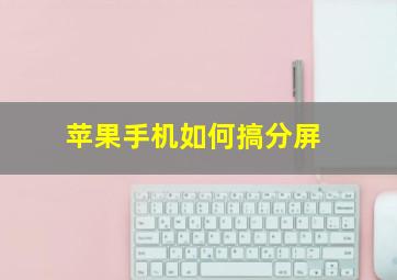 苹果手机如何搞分屏