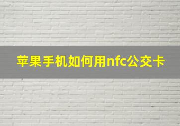 苹果手机如何用nfc公交卡