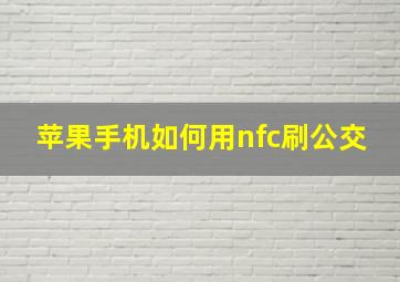 苹果手机如何用nfc刷公交