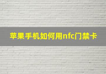 苹果手机如何用nfc门禁卡