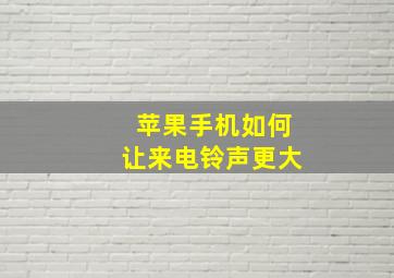 苹果手机如何让来电铃声更大