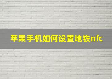 苹果手机如何设置地铁nfc