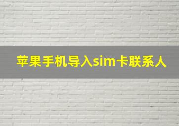 苹果手机导入sim卡联系人