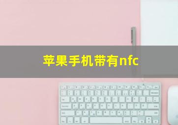 苹果手机带有nfc