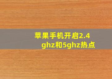 苹果手机开启2.4ghz和5ghz热点