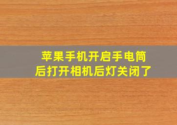 苹果手机开启手电筒后打开相机后灯关闭了